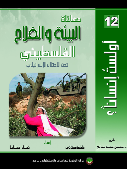Title details for معاناة البيئة و الفلاح الفلسطيني تحت الإحتلال الإسرائيلي by نظام عطايا - Available